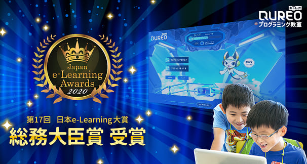 第17回 日本e-Learning大賞 総務大臣賞受賞